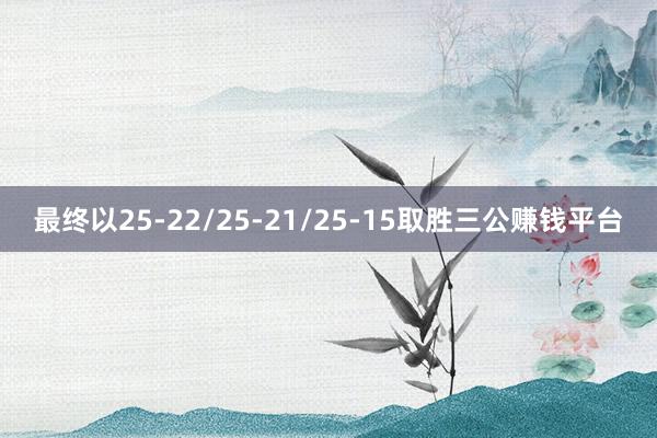 最终以25-22/25-21/25-15取胜三公赚钱平台