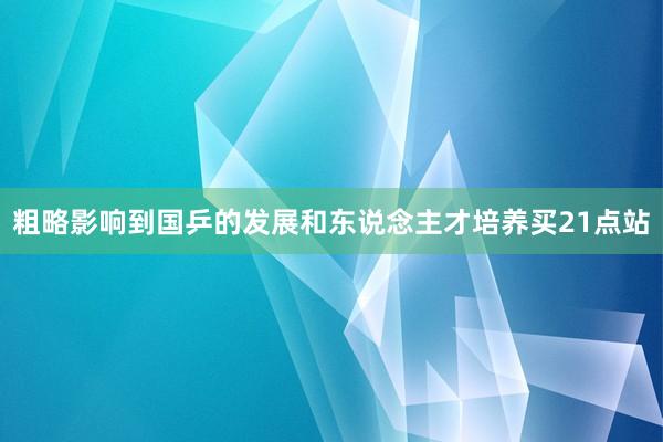 粗略影响到国乒的发展和东说念主才培养买21点站