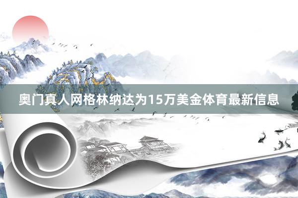 奥门真人网格林纳达为15万美金体育最新信息