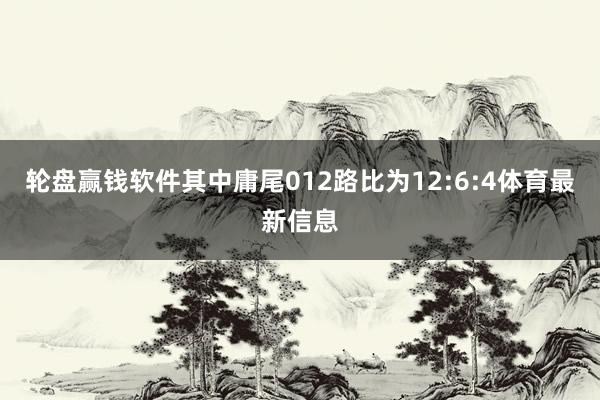 轮盘赢钱软件其中庸尾012路比为12:6:4体育最新信息