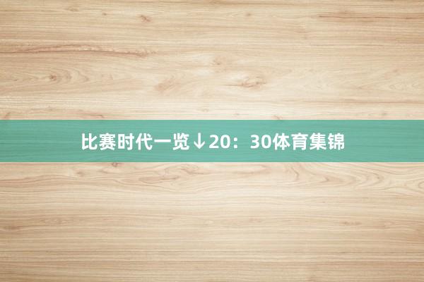 比赛时代一览↓20：30体育集锦