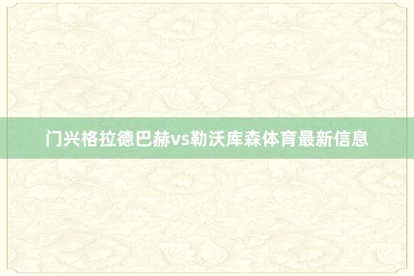 门兴格拉德巴赫vs勒沃库森体育最新信息