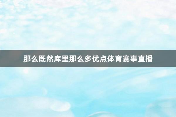 那么既然库里那么多优点体育赛事直播