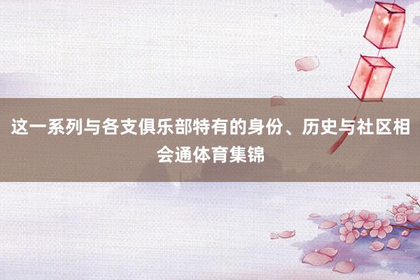 这一系列与各支俱乐部特有的身份、历史与社区相会通体育集锦