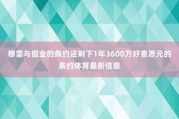 穆雷与掘金的条约还剩下1年3600万好意思元的条约体育最新信息