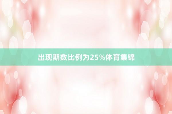 出现期数比例为25%体育集锦