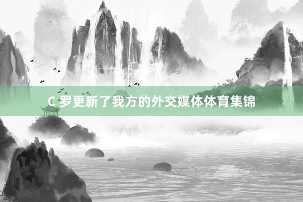 C 罗更新了我方的外交媒体体育集锦