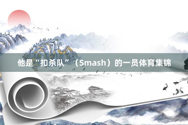 他是“扣杀队”（Smash）的一员体育集锦