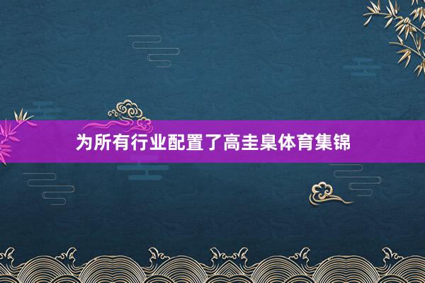 为所有行业配置了高圭臬体育集锦