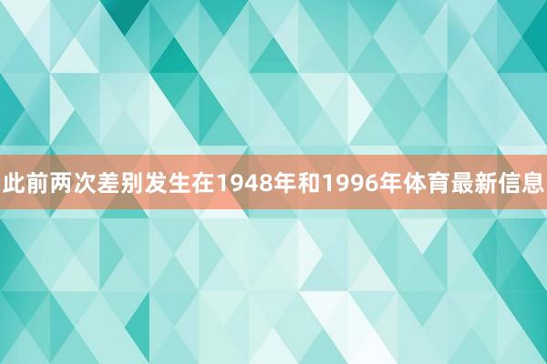 此前两次差别发生在1948年和1996年体育最新信息