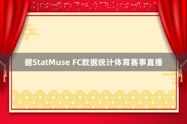 据StatMuse FC数据统计体育赛事直播